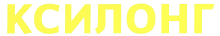 Логотип Ксилонг